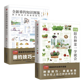 图解阳台种菜一学就会+全新垂钓知识图鉴套装（全2册） 下载