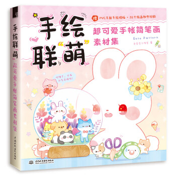 手绘联“萌”超可爱手帐简笔画素材集 下载