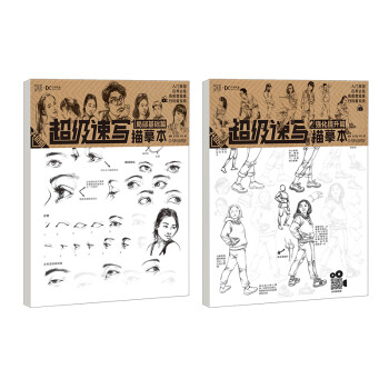 超级速写描摹本（一套2本，局部基础篇、强化提升篇） 下载