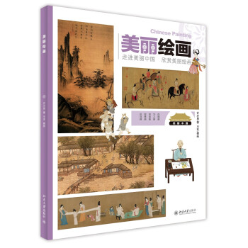 美丽绘画：走进美丽中国·欣赏美丽绘画 下载
