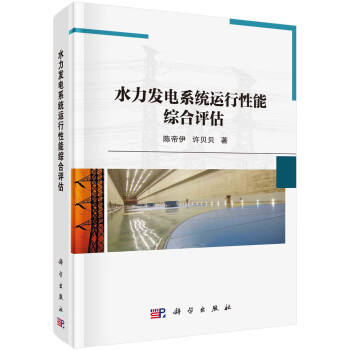 水力发电系统运行性能综合评估 下载
