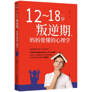 12~18岁叛逆期，妈妈要懂的心理学 下载