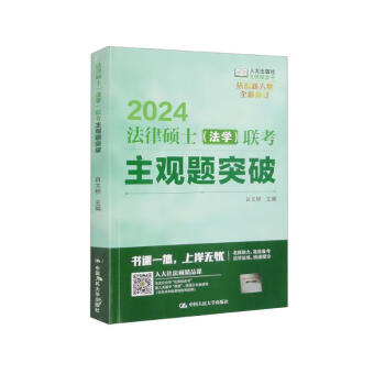 2024法律硕士（法学）联考主观题突破 下载