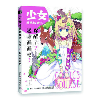 少女漫画教程书 你醒了？起来画画吧！（绘客出品） 下载