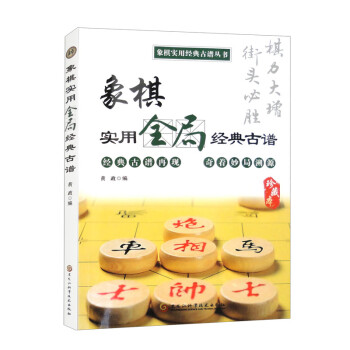象棋实用全局经典古谱 下载