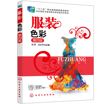 服装色彩（郑军）（第四版） 下载
