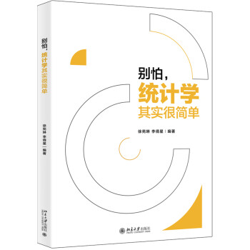 别怕，统计学其实很简单 下载