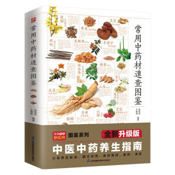 常用中药材速查图鉴 180多道中医食疗养生方，为全家人的健康保驾护航 下载