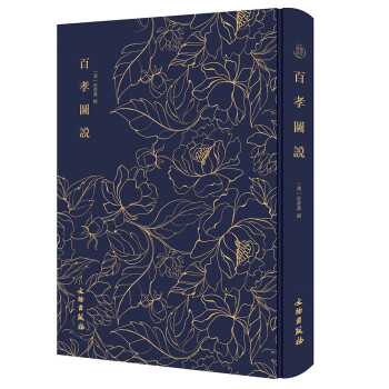 百孝图说-奎文萃珍系列 古代孝书中绘图最多者，亦是清代劝孝类版画精品 文物出版社 下载