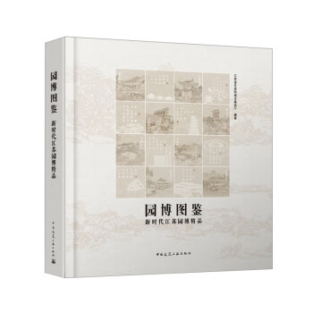 园博图鉴——新时代江苏园博精品 下载