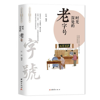 时光深处的老字号 下载