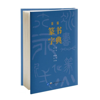 新编篆书字典(精) 下载