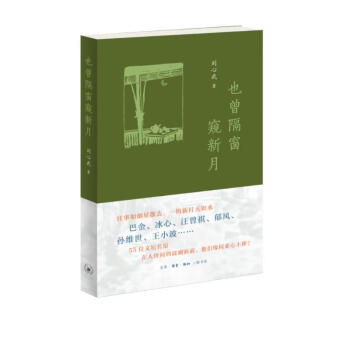 也曾隔窗窥新月 刘心武 下载