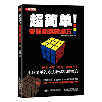 超简单 零基础玩转魔方（人邮体育出品） 下载