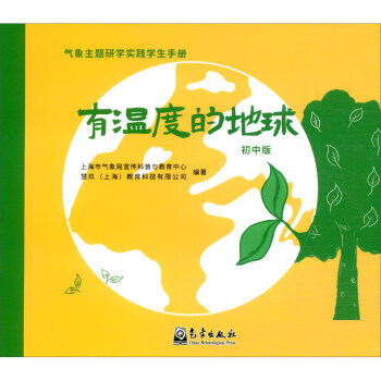 有温度的地球（初中版）/气象主题研学实践学生手册 下载