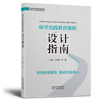 研学实践教育课程设计指南 下载