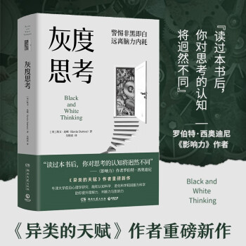 灰度思考（牛津大学前沿心理学研究，融合认知科学、进化科学和说服力科学 助你提升理解力、判断力与影响力 ） [Black and White Thinking] 下载