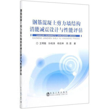 钢筋混凝土剪力墙结构消能减震设计与性能评估 下载