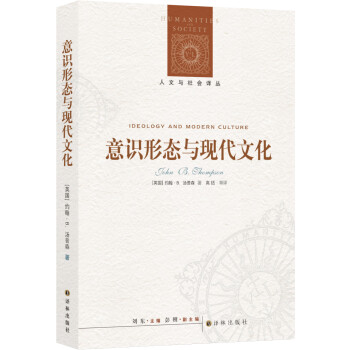 人文与社会译丛：意识形态与现代文化 [Ideology and Modern Culture] 下载
