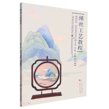 缂丝工艺教程 下载
