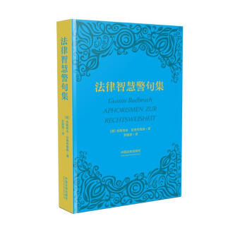法律智慧警句集（精装版） 下载