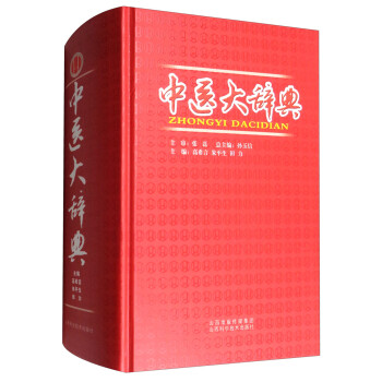 中医大辞典 下载