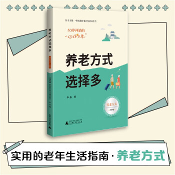 50岁开始的“你好人生”养老方式选择多（养老方式篇，大开本大字号，实用的老年生活指南） 下载