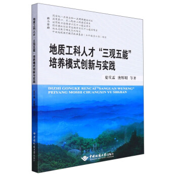 地质工科人才“三观五能”培养模式创新与实践 下载