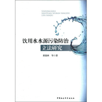 饮用水水源污染防治立法研究 下载
