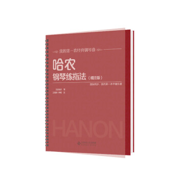 哈农钢琴练指法（精注版） 下载