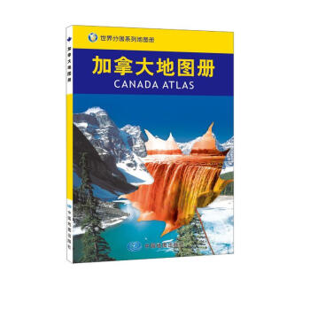 加拿大地图册 中外文对照 地图上的加拿大 地理、历史、主要城市、旅游资源，足不出户，走遍世界。旅游，出行规划工具书。 下载