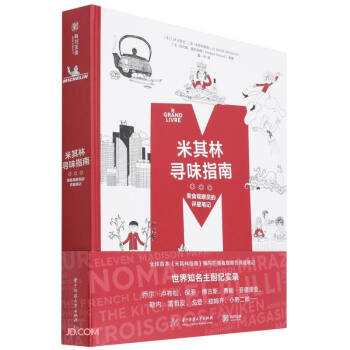 米其林寻味指南(美食观察员的评星笔记)(精) [M, le grand livre du Guide Michelin] 下载