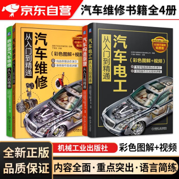 汽车维修书籍全4册 汽车电工+汽车构造原理+汽车维修+新能源汽车维修从入门到精通（彩色图解+视频）电路构造与理论大全修理汽修书 机械工业出版社 下载