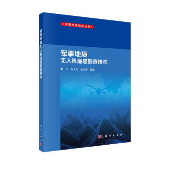 军事地质无人机遥感勘查技术 下载