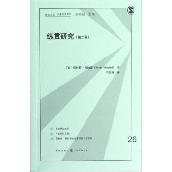 纵贯研究（第2版） 下载