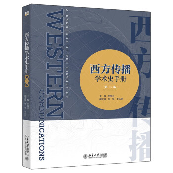 西方传播学术史手册（第二版）传播学入门佳作 展现传播学学科历史脉络 下载