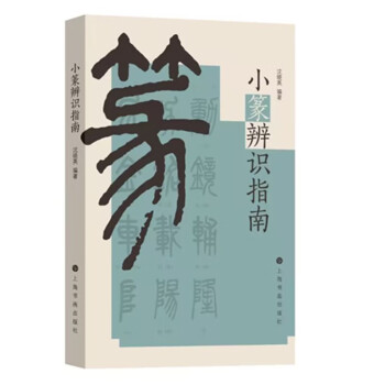 小篆辨识指南 下载