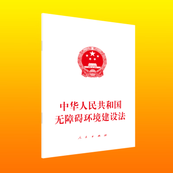中华人民共和国无障碍环境建设法 下载