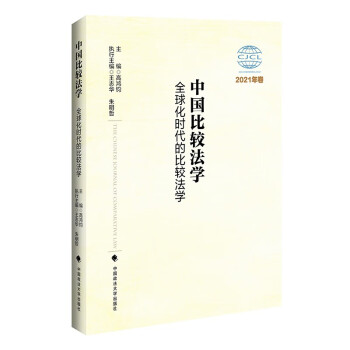 中国比较法学：全球化时代的比较法学. 2021年卷 高鸿钧 法学论文合集 下载