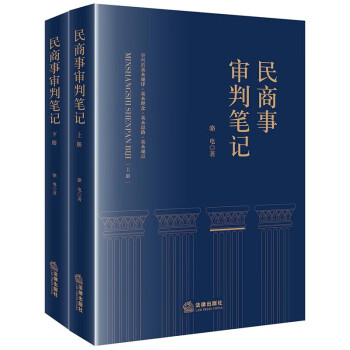 民商事审判笔记【上下册】 下载