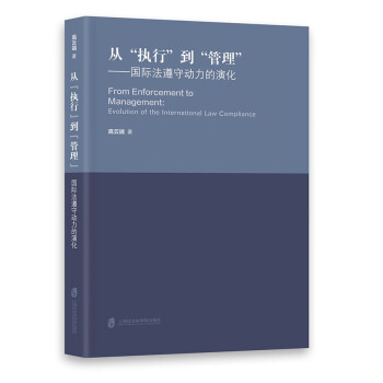 从“执行”到“管理”：国际法遵守动力的演化 下载
