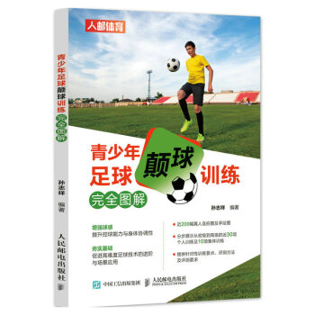 青少年足球颠球训练完全图解（人邮体育出品） 下载