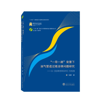 “一带一路”背景下油气管道过境法律问题研究：以《能源宪章条约》为视角 下载