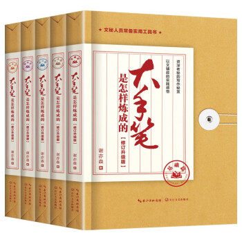 大手笔是怎样炼成的·修订升级版（5本套） 下载