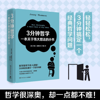 3分钟哲学：一本关于伟大想法的小书（3分钟轻松通关一个哲学问题！牛津大学哲学教授乔尼·汤姆森写给普通人的哲学入门书） 下载