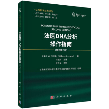 法庭DNA分析操作指南（原书第二版） 下载