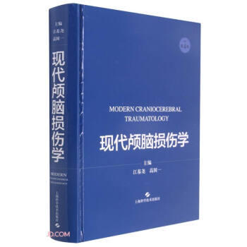 现代颅脑损伤学 [Modern Craniocerebral Traumatology] 下载