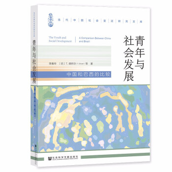 青年与社会发展：中国和巴西的比较 下载