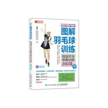 图解羽毛球训练 技战术与体能训练200项 视频学习版（人邮体育出品） 下载