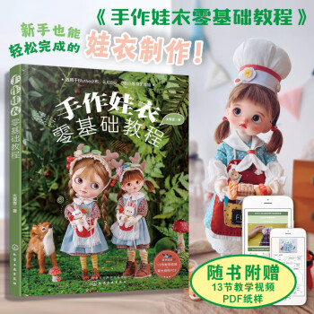 手作娃衣零基础教程 下载